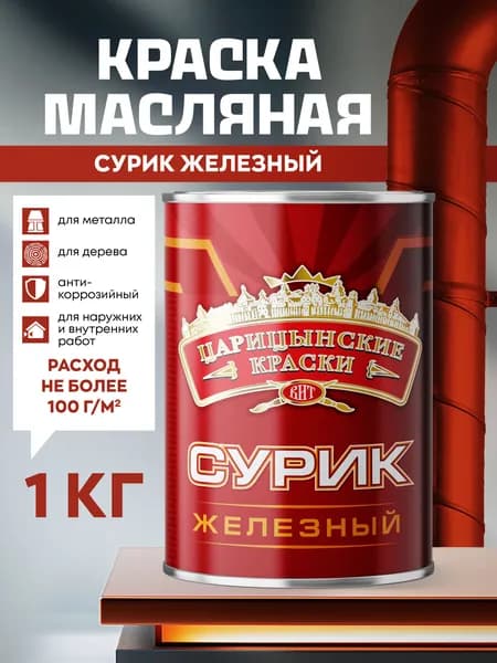 Краска масляная МА-15 сурик железный 1 кг