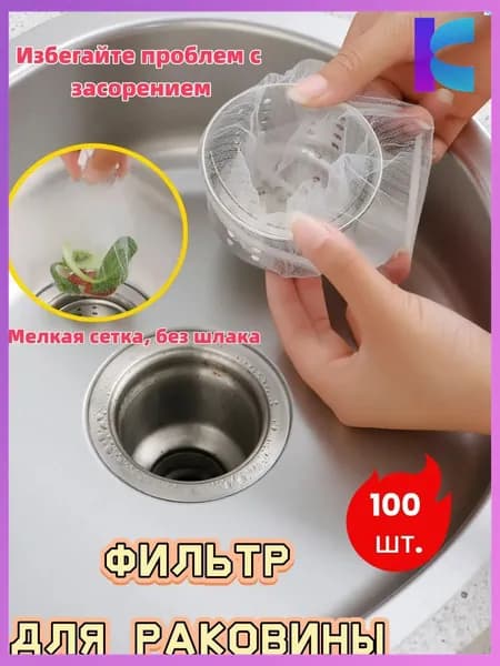 Коландер для мойки х 9 см, 100 шт