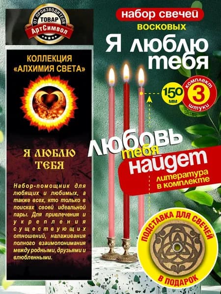 Свечи магические ритуальные программные "Я тебя люблю" восковые