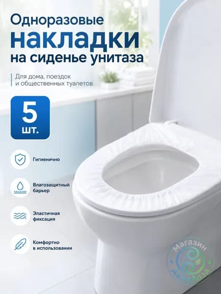 Одноразовые накладки на унитаз гигиенические чехлы на сиденье для дома, поездок и общественных туалетов, 5 шт