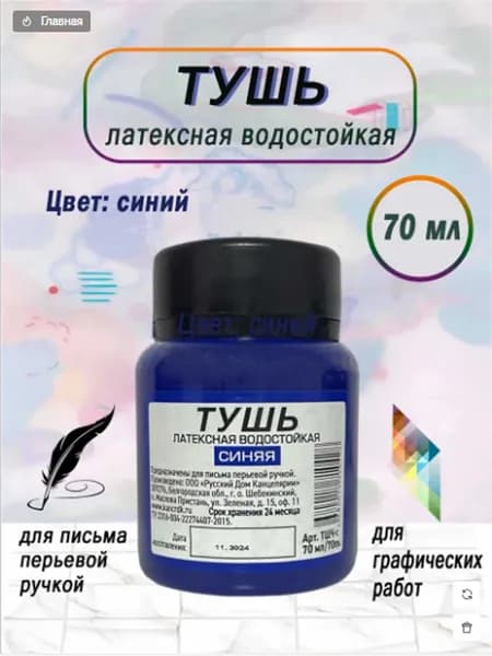 Тушь чертежная латексная, синяя, 70 мл