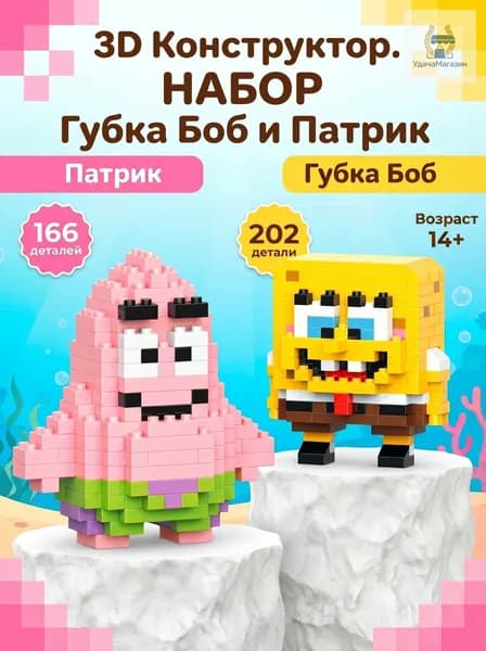 3Д Конструкторы Губка Боб и Патрик, набор 14+