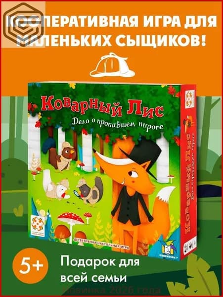 Коварный лис игра настольная / Детективная игра Стиль жизни / Семейная кооперативная настолка в подарок для детей от 5 лет и всей семьи