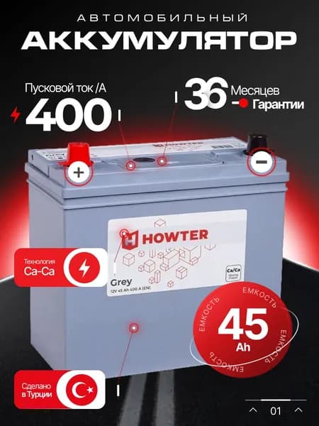 Аккумулятор автомобильный 12v 45 Ah HOWTER Grey ASIA 45 Ah 400 A прямая полярность 238x129x227 стартерный акб для автомобиля, машины