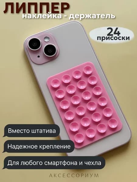 Силиконовый держатель липпер на присоске для телефона (наклейка) розовый