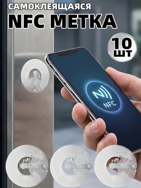 Самоклеящиеся NFC NTAG213, перезаписываемые, 144 байт, для NFC-смартфонов,10шт