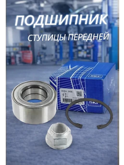 Подшипник ступицы передней SKF VKBA 3486 (Mercedes Vito)