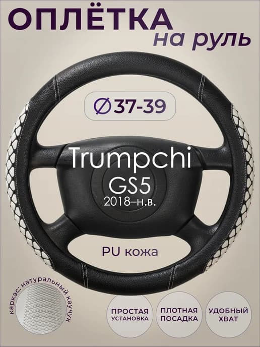 Оплетка руля Trumpchi GS5 (с 2018 г.) M(37-39 см)