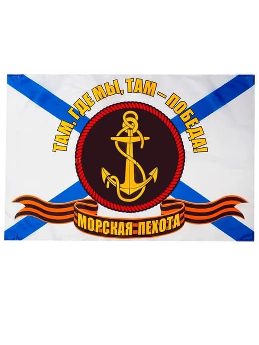 Флаг Морская пехота ВМФ большой