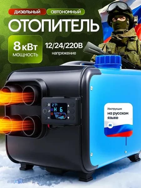 Дизельный отопитель автономный 8 квт