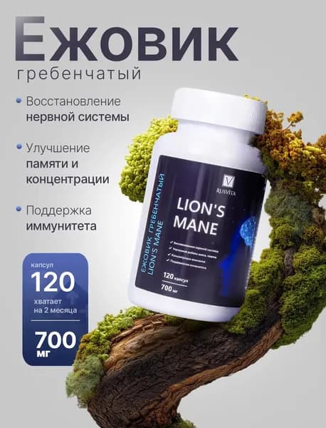Ежовик Гребенчатый Мицелий (Lions Mane), 120 капсул 700 мг.