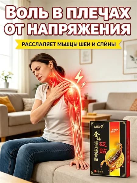 Пластырь Золотой Скорпион от боли в плечах при мышечном напряжении, разогревающее средство для расслабления мышц шеи и спины