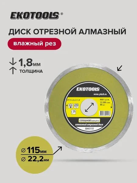 Диск алмазный 115 мм по керамограниту, по камню Сплошной, EKOTOOLS(ЭКОТУЛС)