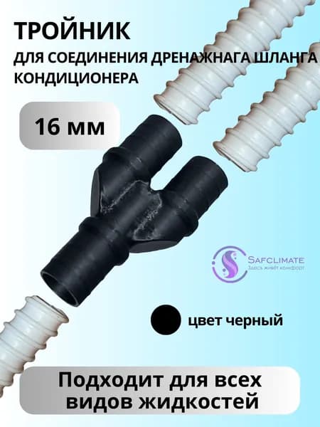 Тройник для дренажного шланга кондиционера 16мм (5/8") Черный
