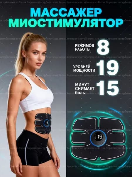 Премиальный электрический массажер для тела, используемый для проработки пресса, спины и живота, качественный миостимулятортренажер, предназначенный для мужчин и женщин