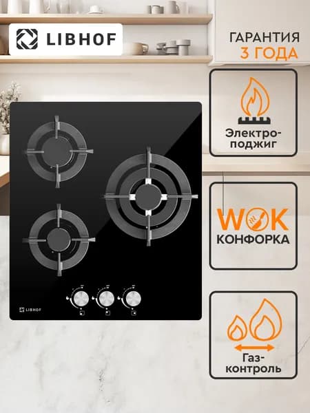 Варочная панель газовая встраиваемая Libhof IS-453 black / 45 см / WOK-конфорка, газ-контроль, электроподжиг, закаленное стекло, чугунные решетки. Товар уцененный