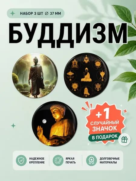 Набор значков Буддизм 3 шт на рюкзак 37 мм