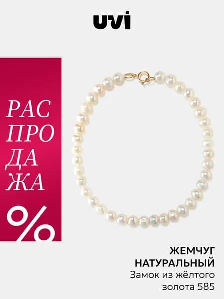 Браслет из натурального жемчуга золото 585, женский UVI jewellery