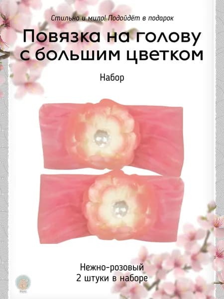 Повязка на голову YangYang Повязки на голову 2 шт.