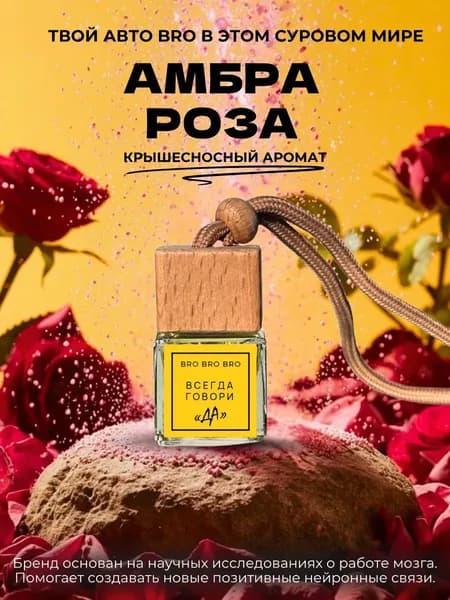 BRO BRO BRO Ароматизатор автомобильный, Всегда говори "да"! Амбра Роза, 7 мл