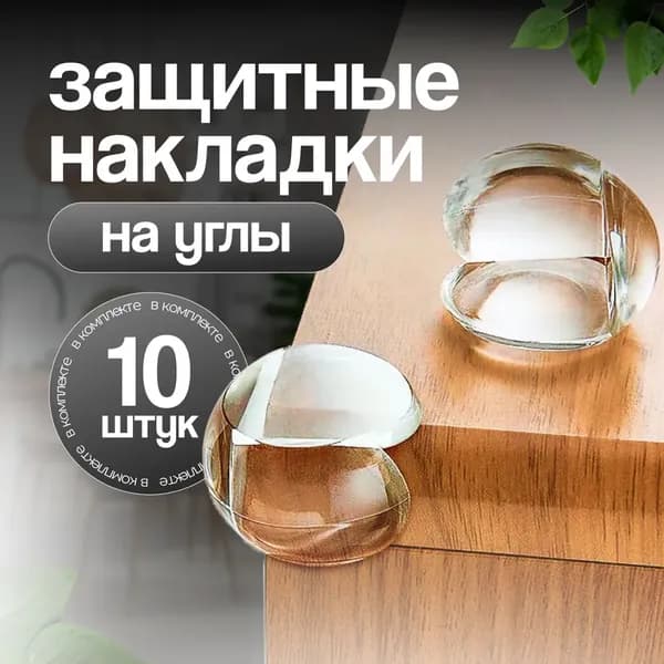 Защитные уголки на мебель, накладки защитные силиконовые для острых углов стола и тумбочки, в комплекте 10 штук, цвет прозрачный