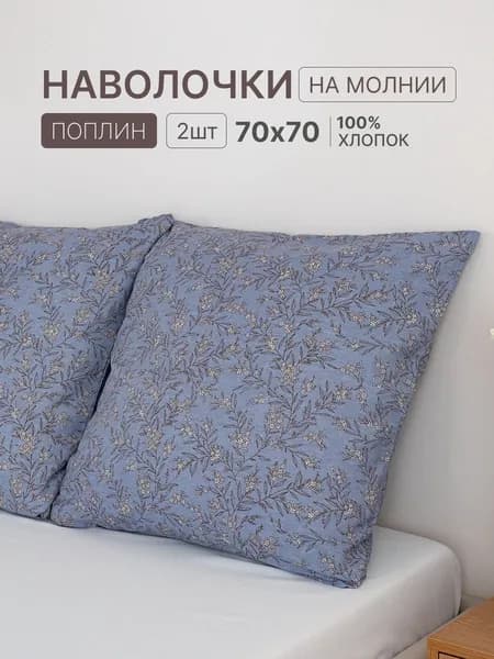 Наволочка, Вдохновение, Поплин, 70x70 см  2шт