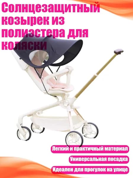 Солнцезащитный козырек из полиэстера для коляски, Черный