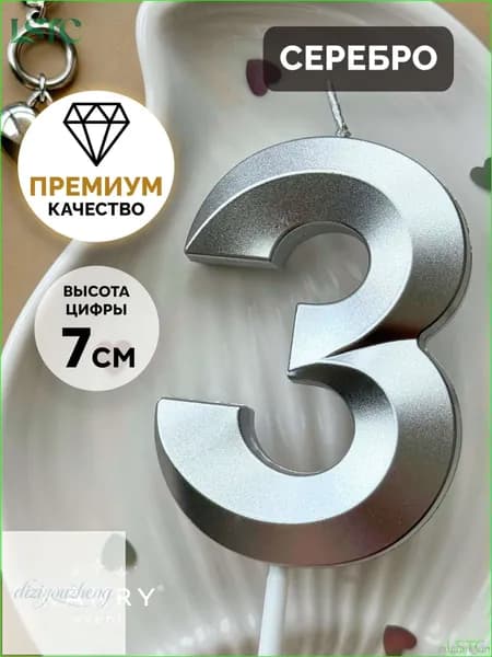 Свечи для торта цифра 3 7 см 1 шт