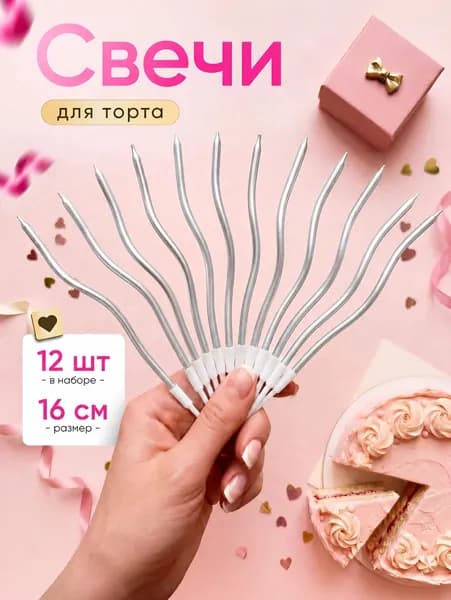 Свечи для торта "Без аромата", 16 см х 0.4 см, 12 шт