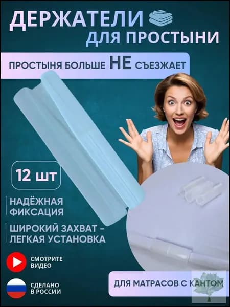 Держатели для простыни, фиксаторы простыни на матрас