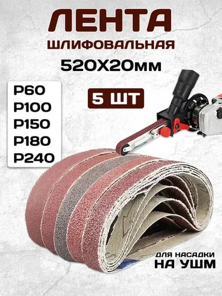 Шлифовальная лента для насадки на УШМ 520*20