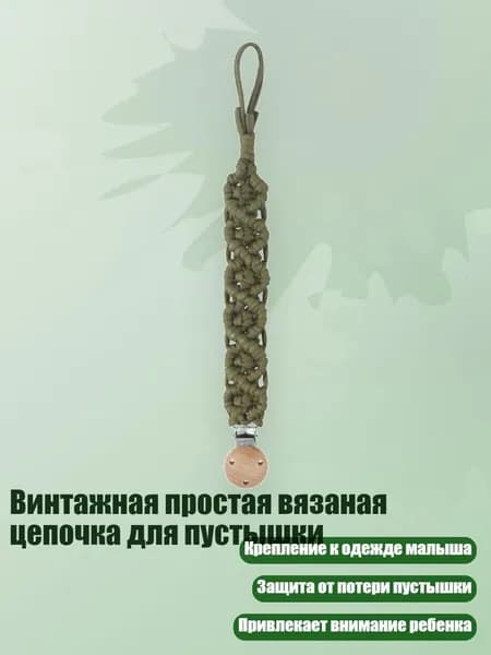 Винтажная простая вязаная цепочка для пустышки, 105
