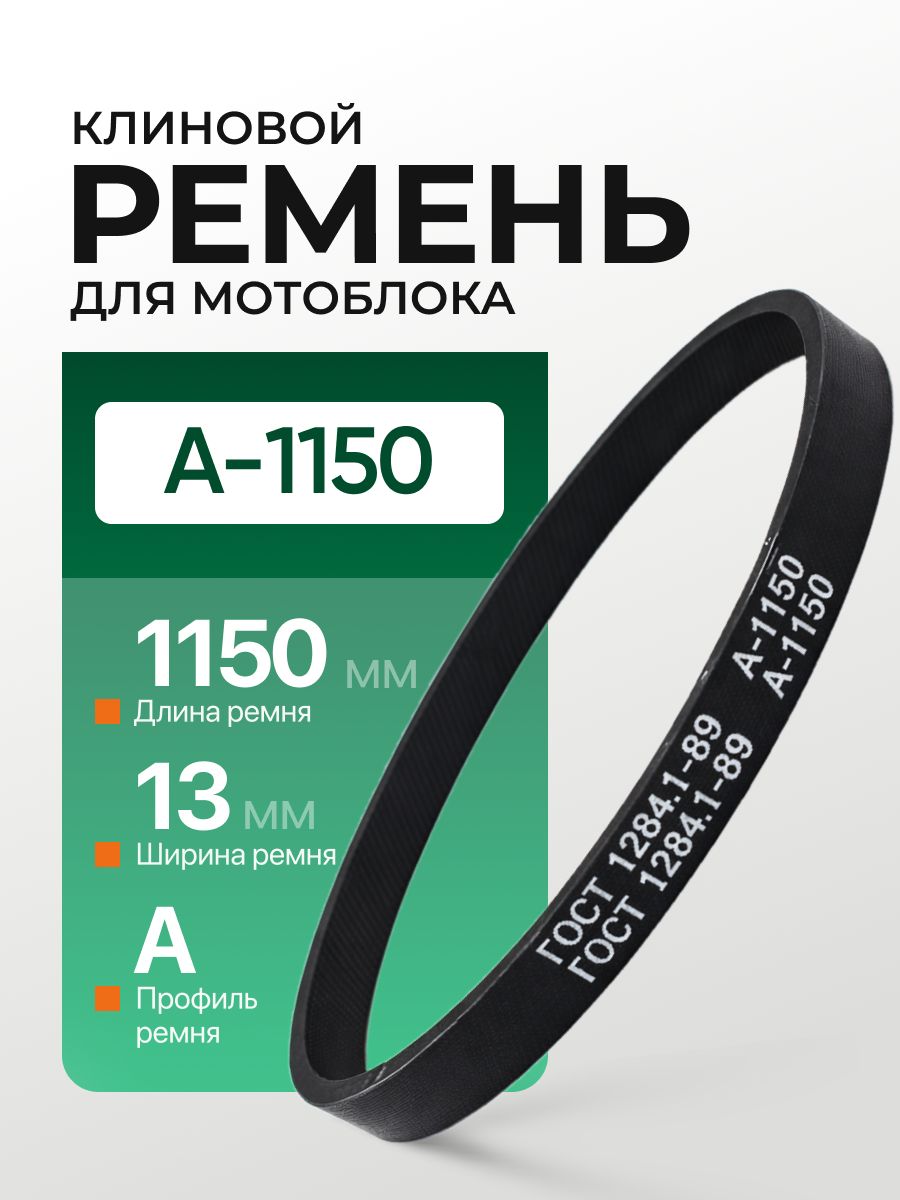 Ремень клиновой приводной ремень A1150
