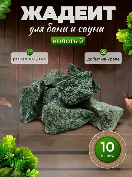 Камни для бани и сауны. Жадеит колотый, 10 кг, фракция 70-12