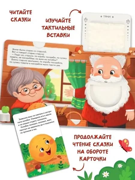 Тактильная сказка «Колобок» сенсорное развитие для малышей