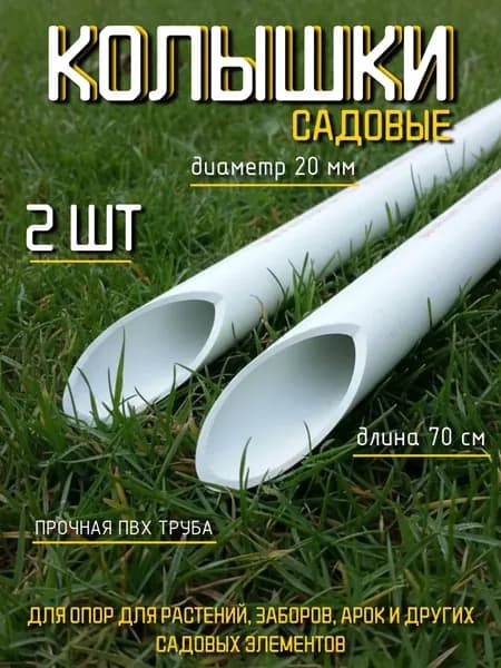 Колышек ПВХ "Непрогибайка", комплект 2 штуки/Длина 70см/Диаметр 20мм