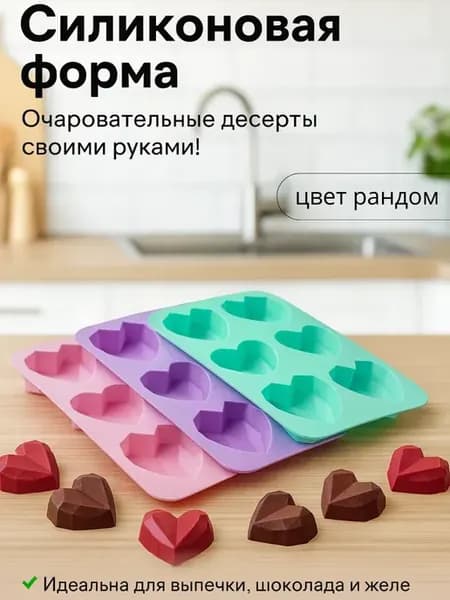 Силиконовая форма для десертов и шоколада в сердечках