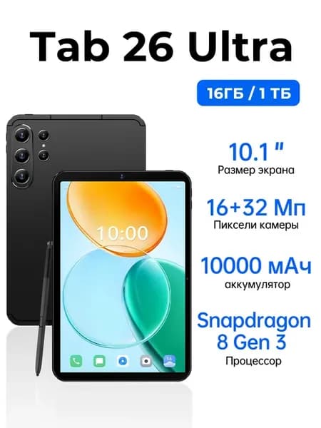 Планшет Tab 26 Ultra 16+1ТБ