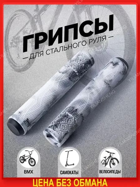 Грипсы для трюкового самоката, велосипеда, bmx. Набор 2 штуки + заглушки, 165 мм, цвет белый, черный.