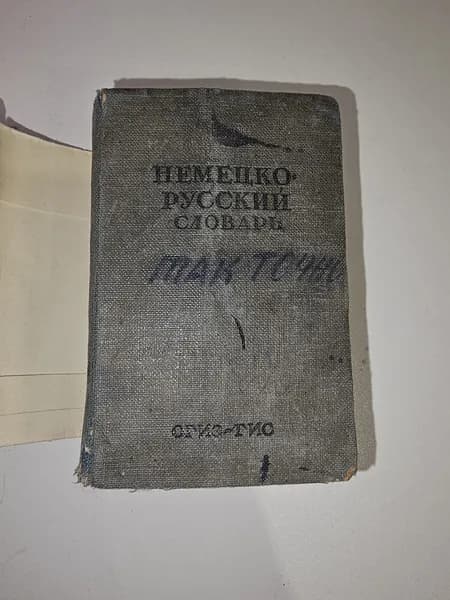 Немецко-русский словарь 1941 г. | Полак Г. Ф.