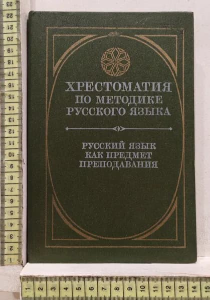 Хрестоматия по методике русского языка. Русский язык как предмет преподавания | Текучев Алексей Васильевич