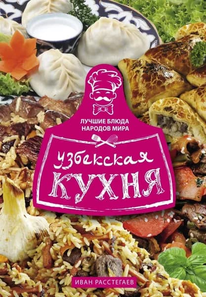 Узбекская кухня | Расстегаев Иван