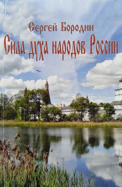 Сила духа народов России. | Бородин Сергей Алексеевич