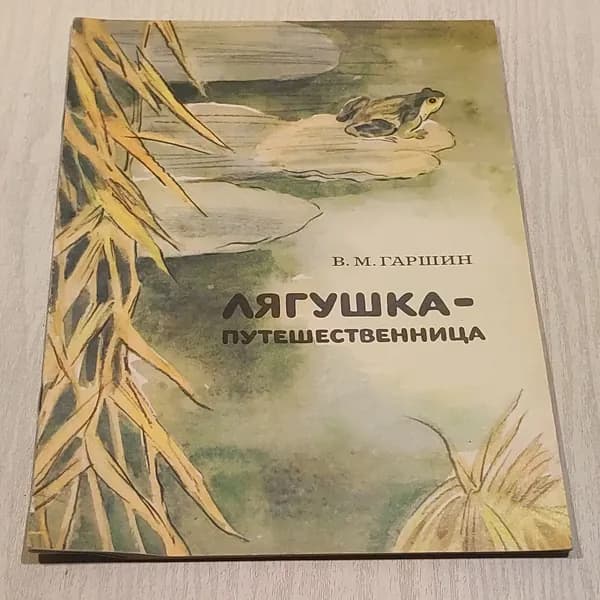 Лягушка-путешественница.