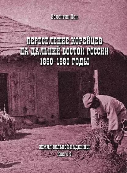 Переселение корейцев Дальний Восток России. 1860-1880 годы | Пак Валентин | Электронная книга