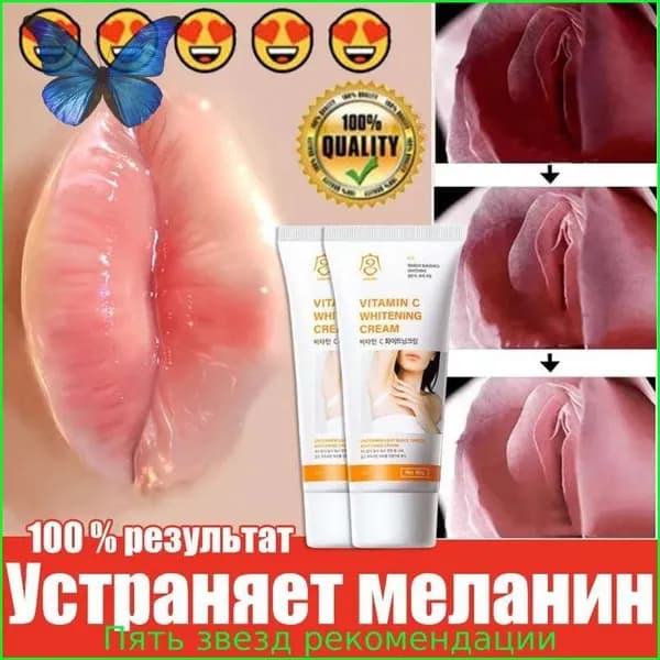 Отбеливающий крем для интимной зоны, Крем интимный, тела, ягодиц, бикини, Для всего тела, убирает пигментацию, эффективно отбеливает кожу в интимной зоне 60г