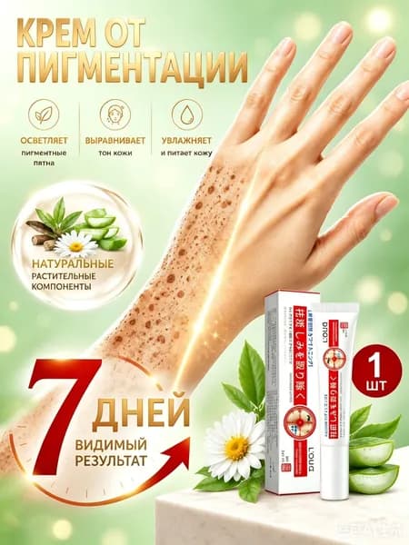 Крем от пигментации для лица, удаляет пигментные пятна, против пигментации, осветляет, для мужчин и женщин, 20 г,(1)