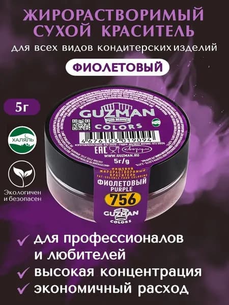 Пищевой краситель жирорастворимый GUZMAN Фиолетовый высокая концентрация для кондитерских изделий, 5 гр.