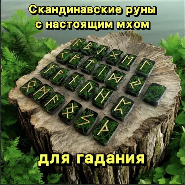 Набор скандинавских рун для гадания Лесной мох / 25 шт.