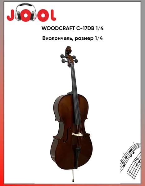 WOODCRAFT C-17DB 1/4 - Виолончель, размер 1/4